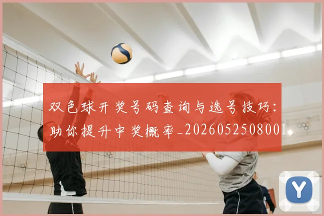 双色球开奖号码查询与选号技巧:助你提升中奖概率_20260525080019