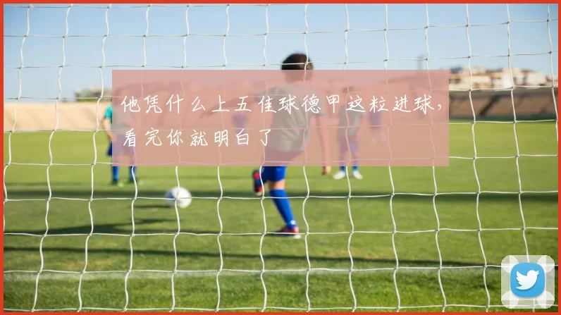 他凭什么上五佳球德甲这粒进球,看完你就明白了