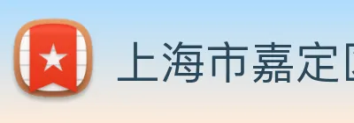 上海市嘉定区南翔镇文化体育服务中心 logo